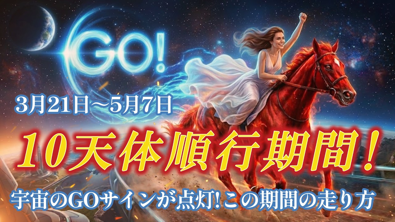 10天体順行期間✨オススメの開運アクション3選