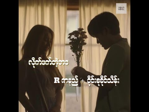 လိုက်ဖက်တဲ့ဘဝ || R ဇာနည် + ဝိုင်းစုခိုင်သိန်း