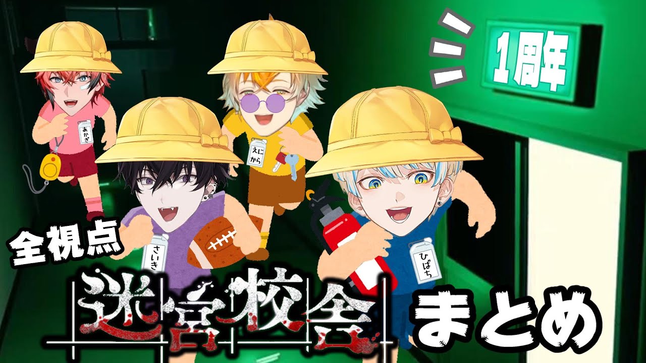 【祝オリエンス１周年】迷宮校舎 全視点まとめ【緋八マナ/佐伯イッテツ/宇佐美リト/赤城ウェン】にじさんじ切り抜き