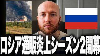 ロシア国内が完全にパニックです。ワイルドベリーズに続き無傷だったOzonもついに標的になりました。