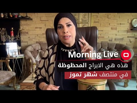 شاهد بالفيديو.. هذه هي الابراج المحظوظة في منتصف شهر تموز مع قارئة تاروت ام عبد الله الشمري