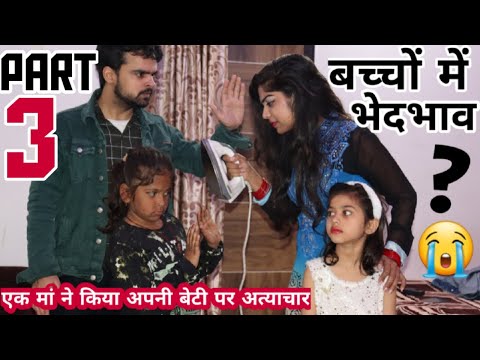 अपने ही बच्चो में इतना भेदभाव क्यों? -3 | BHEDBHAV - Moral Stories | Masoom Ka Dar | Chulbul videos