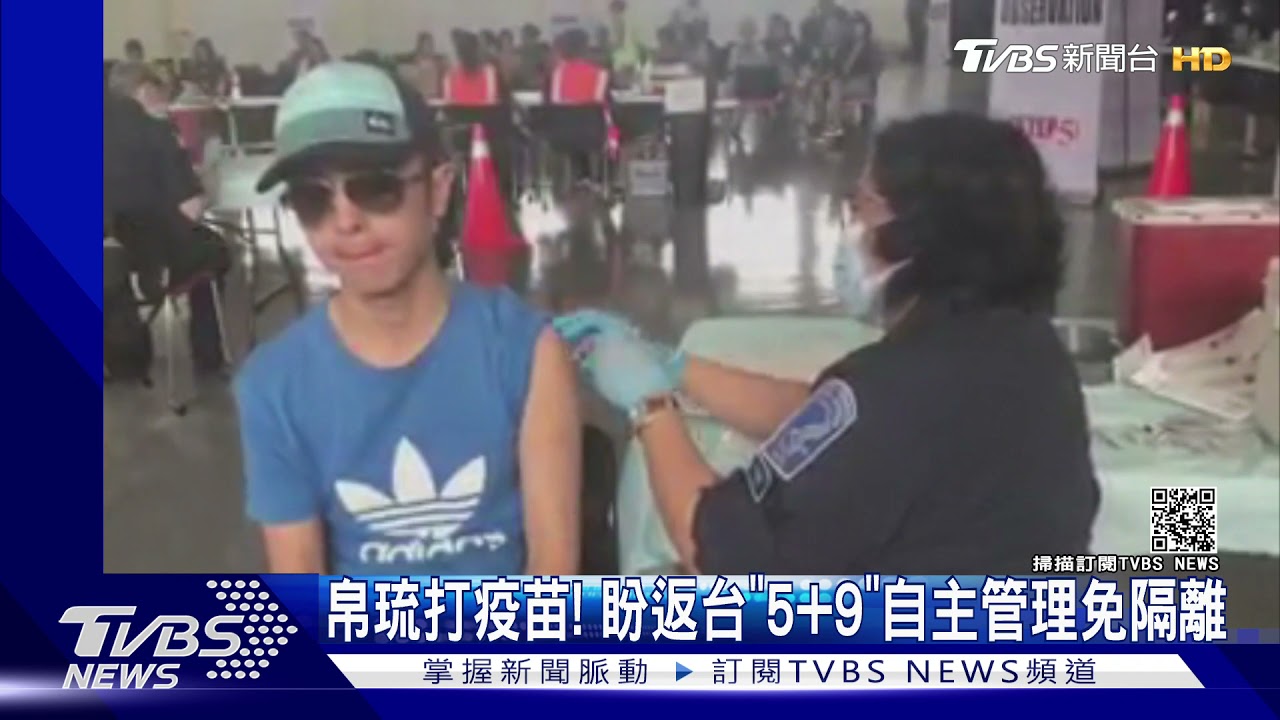 「台帛旅遊泡泡」最快14日重啟 疫苗自由行返台「5+9」免隔離
