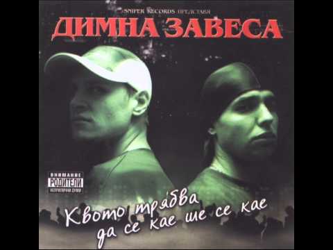 Dimna Zavesa feat. Starterass - Bezmisleno e da si sam