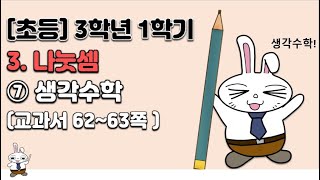 초등학교  3학년 1학기 수학 3단원 나눗셈 (7차시)