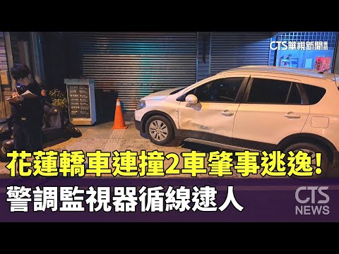 花蓮轎車連撞2車肇事逃逸！　警調監視器循線逮人