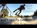 (HEELWHIP) Обучение трюкам на самокате Хилвип 