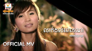 លាក់ដល់ពេលណា​| ឈិត សុវណ្ណបញ្ញា | MV HD1080
