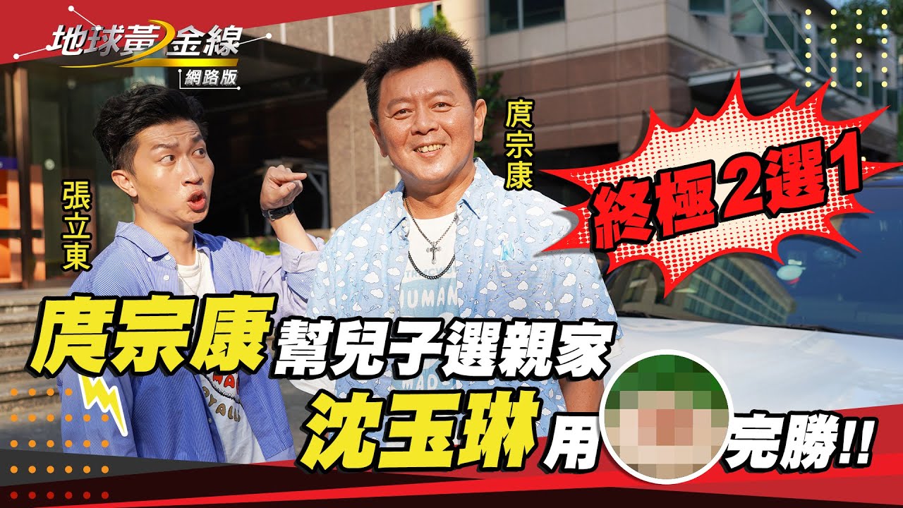 庹宗康開Range Rover Sport選親家　秒選荒謬大師沈玉琳