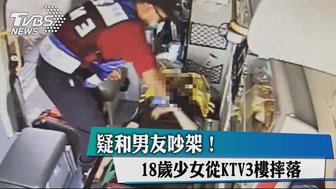 疑和男友吵架! 18歲少女從KTV3樓摔落