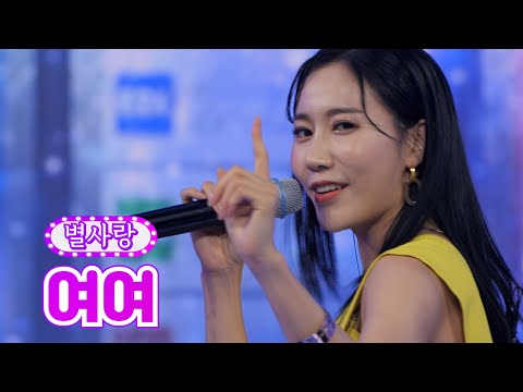 별사랑 - 여여 화요일은 밤이 좋아 2화 211214 방송