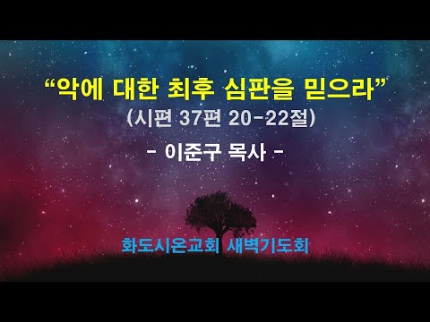 (다윗의 잠언 18) 악에 대한 최후 심판을 믿으라