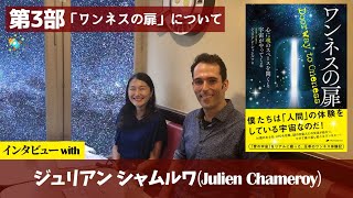 第３部 インタビュー with ジュリアン シャムルワ 「ワンネスの扉」について