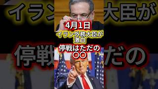 【緊急】イラン外務大臣が激白。15項目の終戦案は「ただの推測」 #政治 #日本