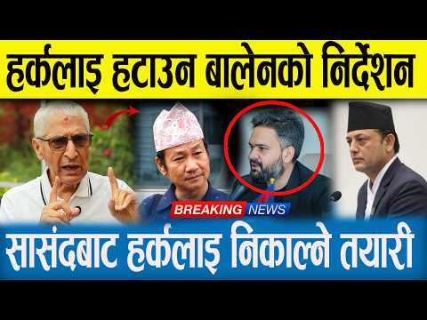 हर्कलाई ह टाउन बालेनले दिए निर्देशन। सांसद पद बाट हर्कलाई नि काल्ने पुरा तयारी। HARKA BAALEN RABI