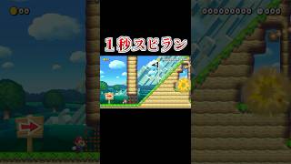 残り１秒で始まるスピランがやばい #マリオメーカー2 #shorts #マリメ2
