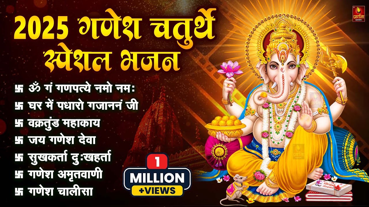 गणेश चतुर्थी Special | नॉनस्टॉप गणेश भजन | Nonstop Ganesh Bhajan | Ganesh Song | Ganesh Chaturthi
