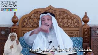 86 - حديث ﷺ “ما حقُّ الله على العباد” - عثمان الخميس