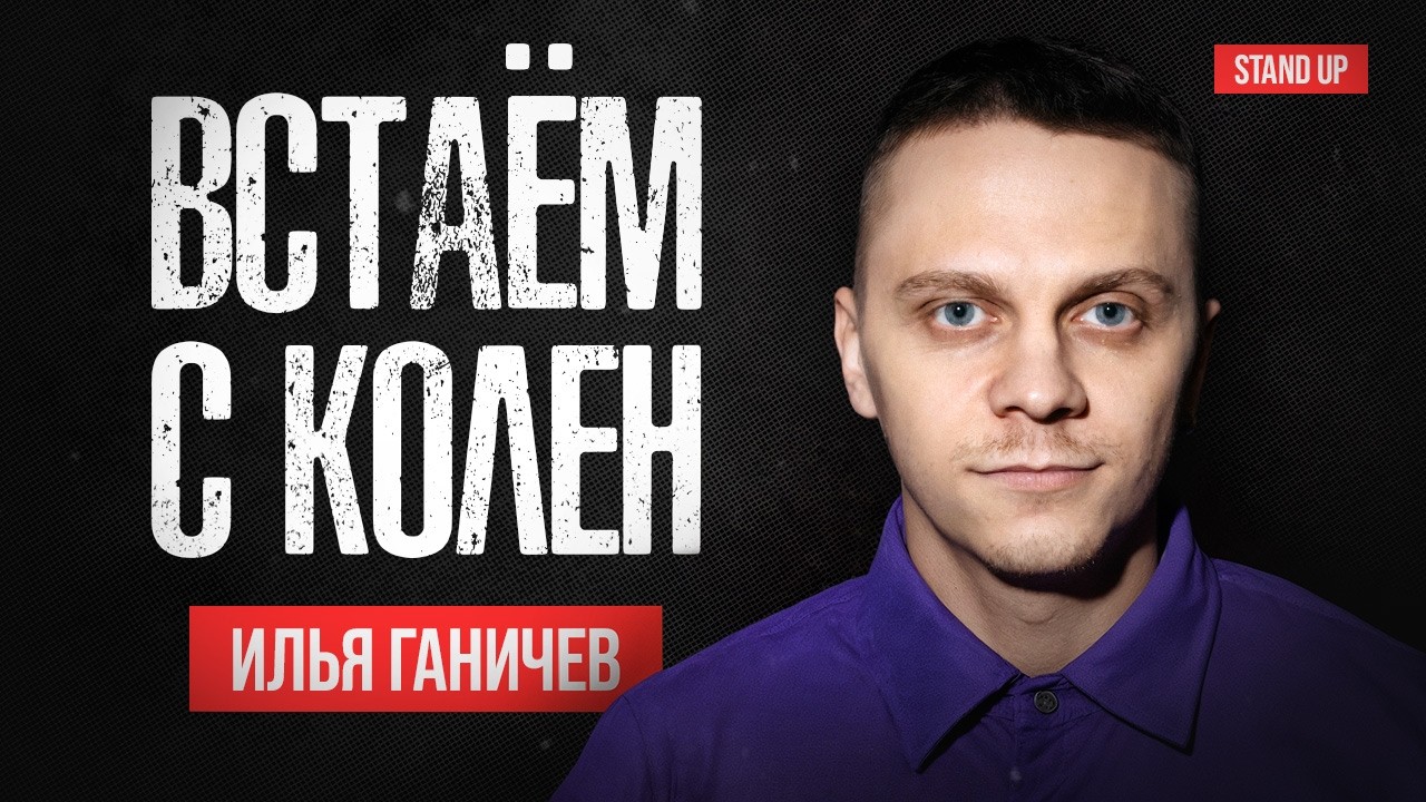 Илья Ганичев. ВСТАЕМ С КОЛЕН