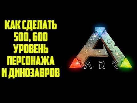 Как Поднять Максимальный Уровень Динозавров и Персонажей в ARK Survival Evolved