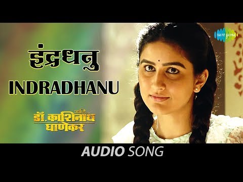 Indradhanu | Audio | Ani...Dr. Kashinath Ghanekar | Subodh Bhave | Vaidehi Parashurami