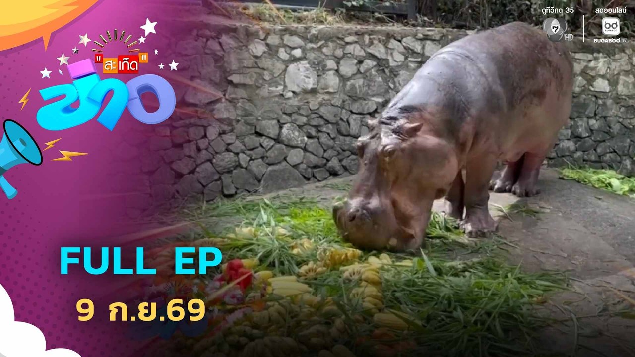 สะเก็ดข่าว | FULL EP | 9 ก.ย.69