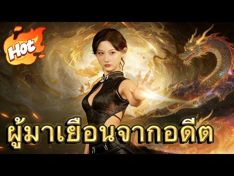 🇹🇭ผู้มาเยือนจากอดีต(พากย์ไทย)#drama
