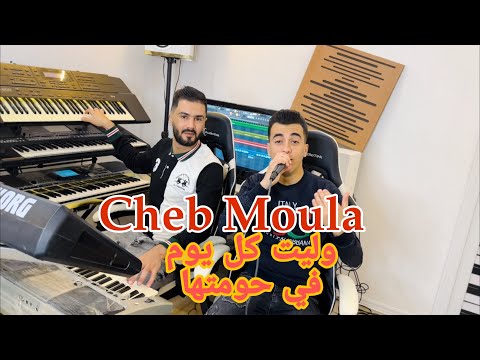 Cheb Moula 2024 | welit kol youm fi hometha / وليت كل يوم في حومتها | Samsoum Pianiste