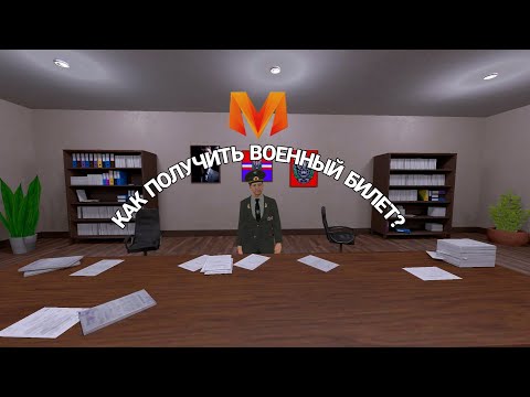 🪖КАК ПОЛУЧИТЬ ВОЕННЫЙ БИЛЕТ на МАТРЕШКА РП🎖️