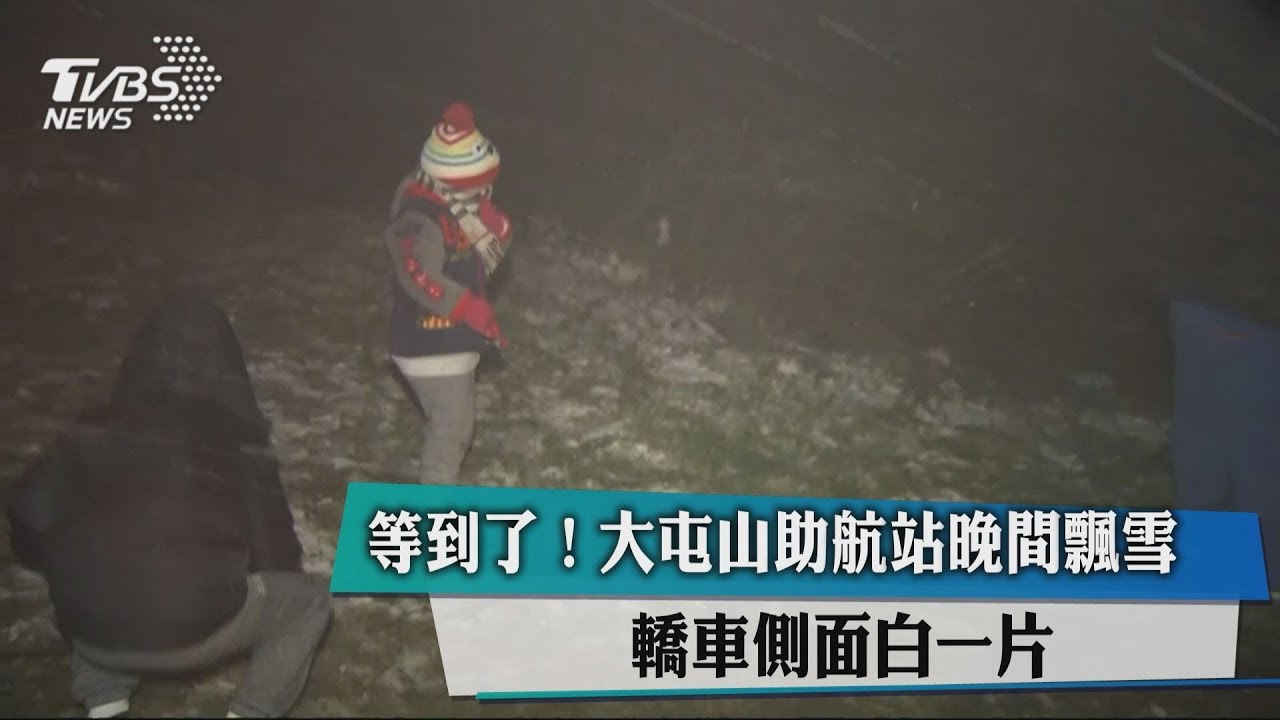 等到了！大屯山晚間降初雪　「車白一片」民眾瘋打雪仗