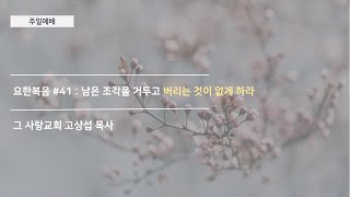[주일예배] 요한복음 #41 : 남은 조각을 거두고 버리는 것이 없게 하라