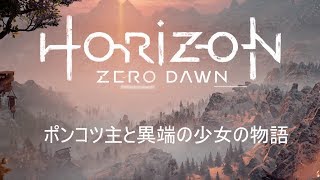 #1[HORIZON 実況]ポンコツ実況者と異端の少女の物語[声優]