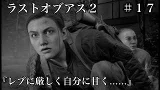 ラストオブアス２『レブに厳しく自分に甘く…』
