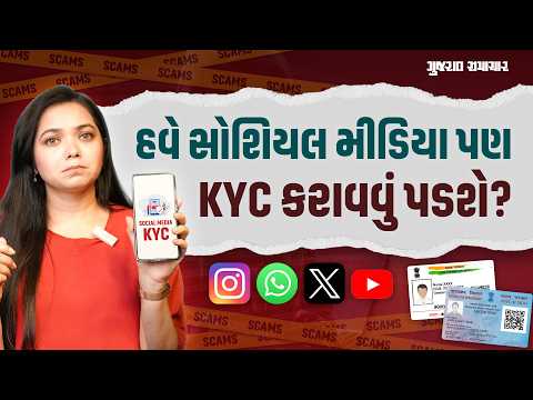 Social Media KYC: સોશિયલ મીડિયા વાપરવા કરાવવું પડશે KYC? સરકાર લાવી શકે છે નિયમ | Gujarat Samachar