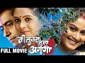 Mee Tulas Tujhya Angani Full Marathi Movie