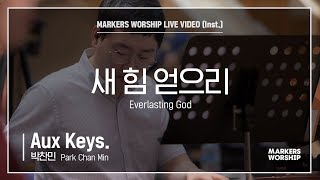 마커스워십 - 새 힘 얻으리 (Aux Keys / 박찬민 연주) Everlasting God