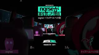 なるせが車を買った理由 #shorts #METATAXI #nqrse #トップハムハット狂 #faketype