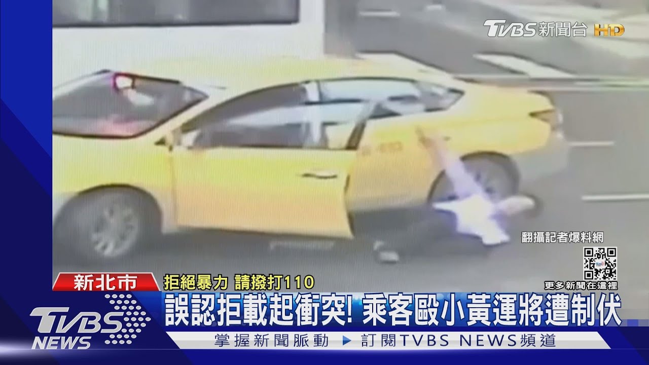 誤認拒載起衝突!乘客毆小黃運將遭制伏