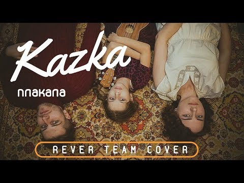 KAZKA - Плакала (Ukulele & Vocal cover) | by Rêver Team