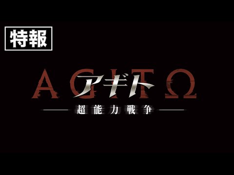 アギトー超能力戦争ー Video1