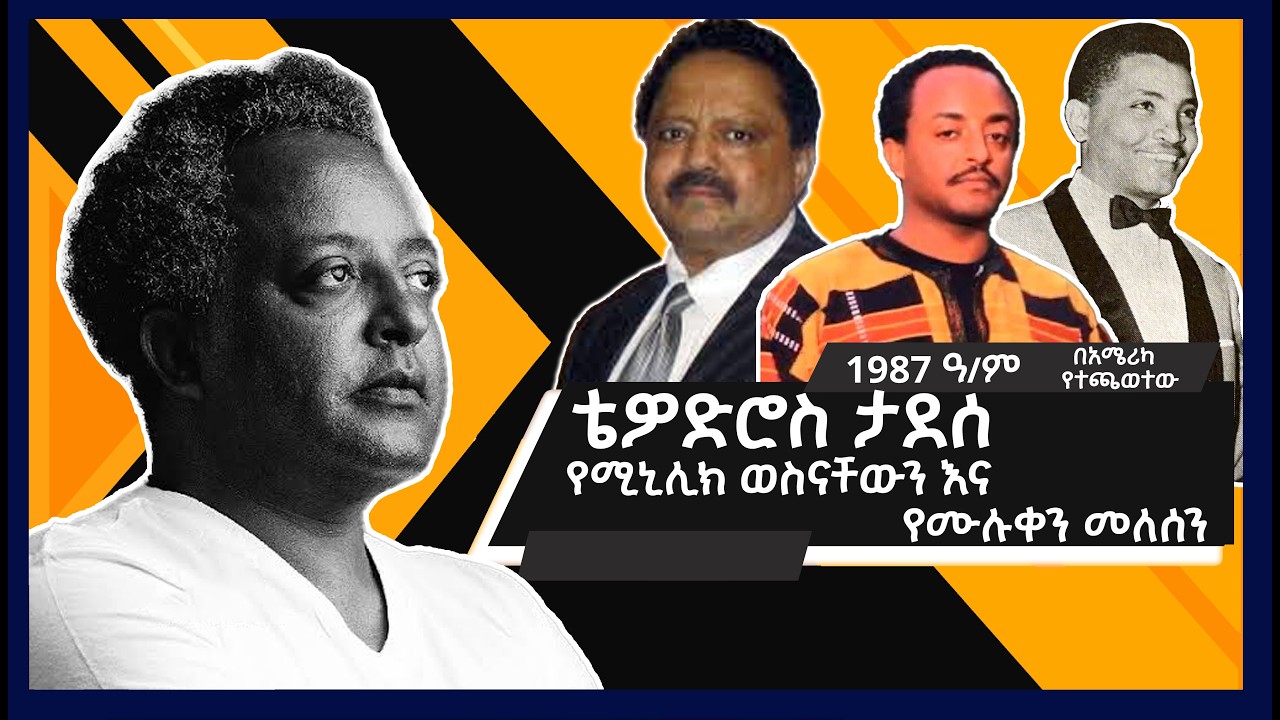 ቴዎድሮስ ታደሰ የሚኒሊክ ወስናቸውን እና የሙሉቀን መለሰን በአሜሪካ ኮንሰርት 1987 ዓ/?