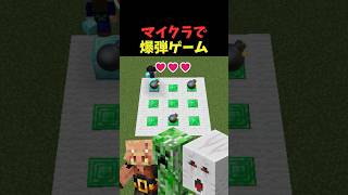 マイクラで爆弾ゲーム💣 #shorts