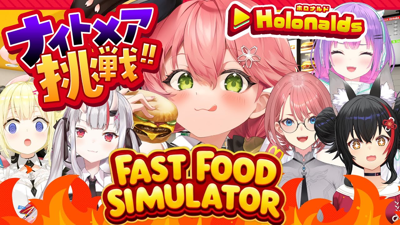【 Fast Food Simulator 】ホロナルド開店‼みんなで悪夢でも客の帰らない店にするぜ!!!!!🍟【ホロライブ/さくらみこ】