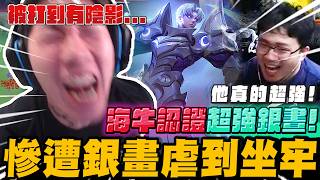 海牛認證超強永恆銀晝! 尼克星被虐到只能坐牢~ 玩到有陰影!!｜完整版對戰｜傳說對決｜尼克星直播精華剪輯｜