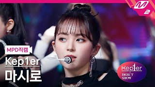 Download lagu [MPD직캠] 케플러 마시로 직캠 4K 'MVSK' (Kep1er MASHIRO FanCam) | @Kep1er DEBUT SHOW mp3