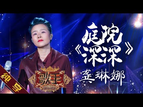 【纯享版】龚琳娜《庭院深深》《歌手2019》第11期 Singer 2019 EP11【湖南卫视官方HD】