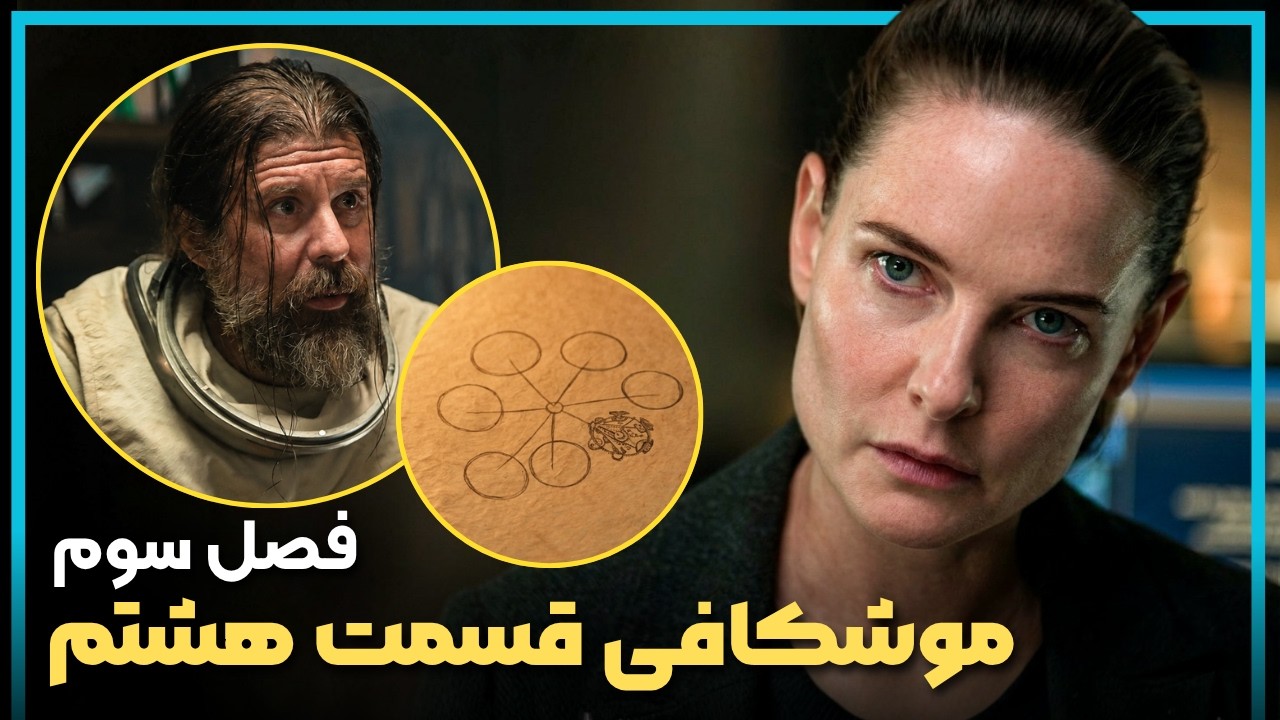 بررسی و موشکافی قسمت هشتم فصل سوم سریال سیلو  - Silo Season 3