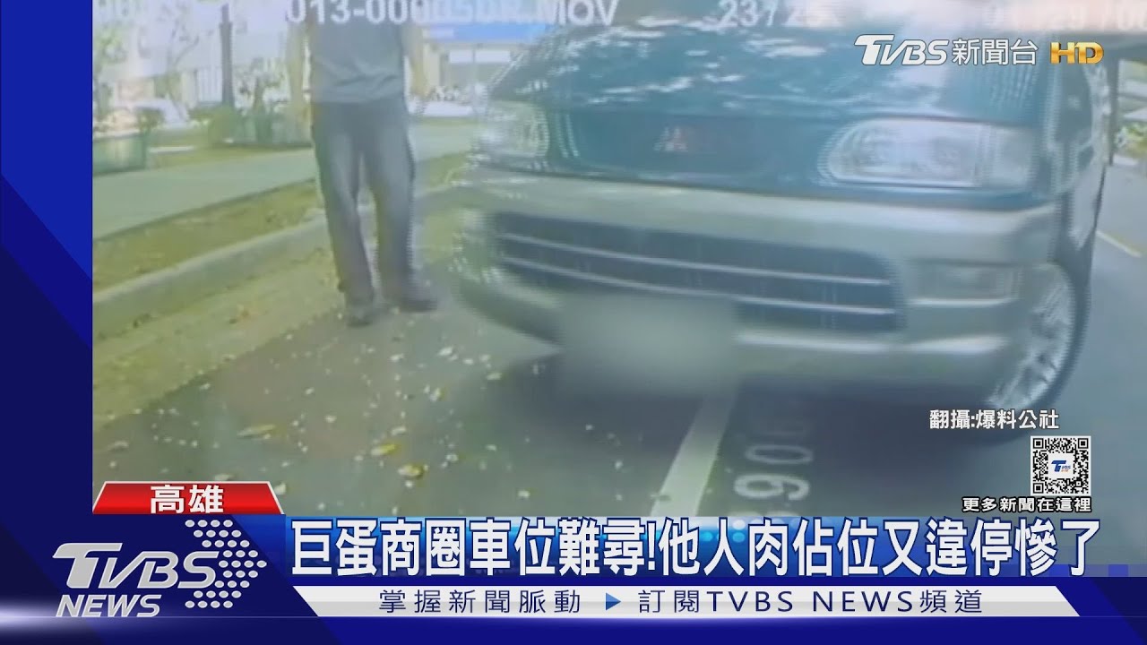 連假巨蛋商圈車位難尋! 他人肉佔位又違停慘了
