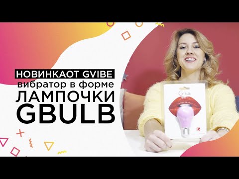 Видео Силиконовый стимулятор-лампочка для всего тела Gvibe Gbulb