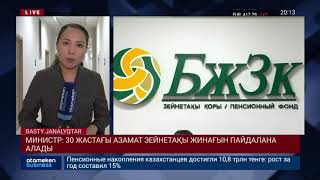 МИНИСТР: 30 ЖАСТАҒЫ АЗАМАТ ЗЕЙНЕТАҚЫ ЖИНАҒЫН ПАЙДАЛАНА АЛАДЫ